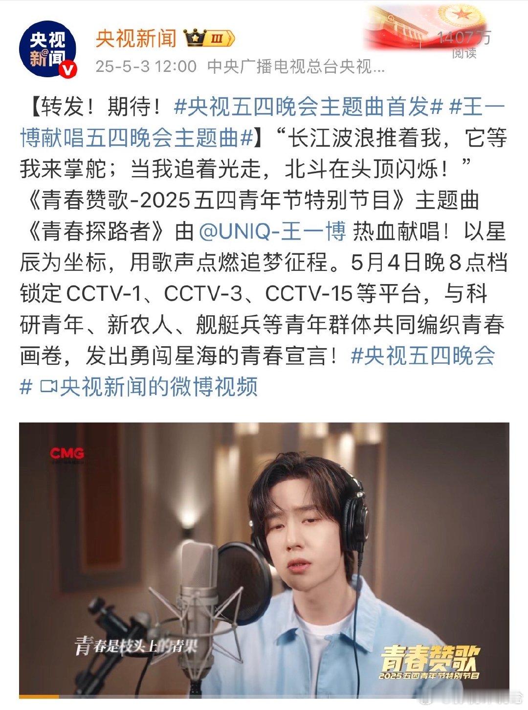 央视新闻三发王一博央视五四晚会，央视新闻三发王一博🤩王一博​​​