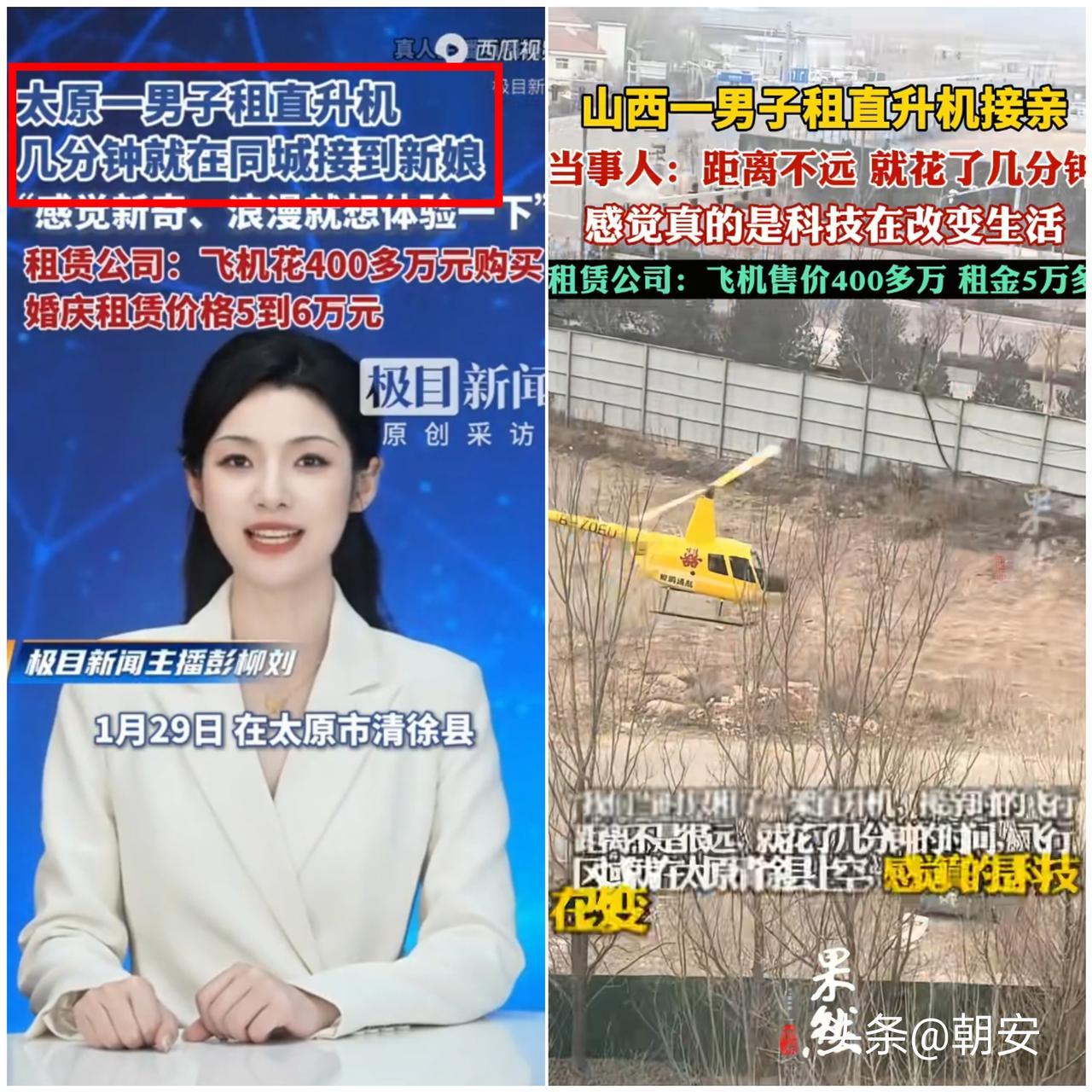 排面拉满！太原男子租直升机接亲，几分钟花掉五万多，这事吵翻了全网。很多人