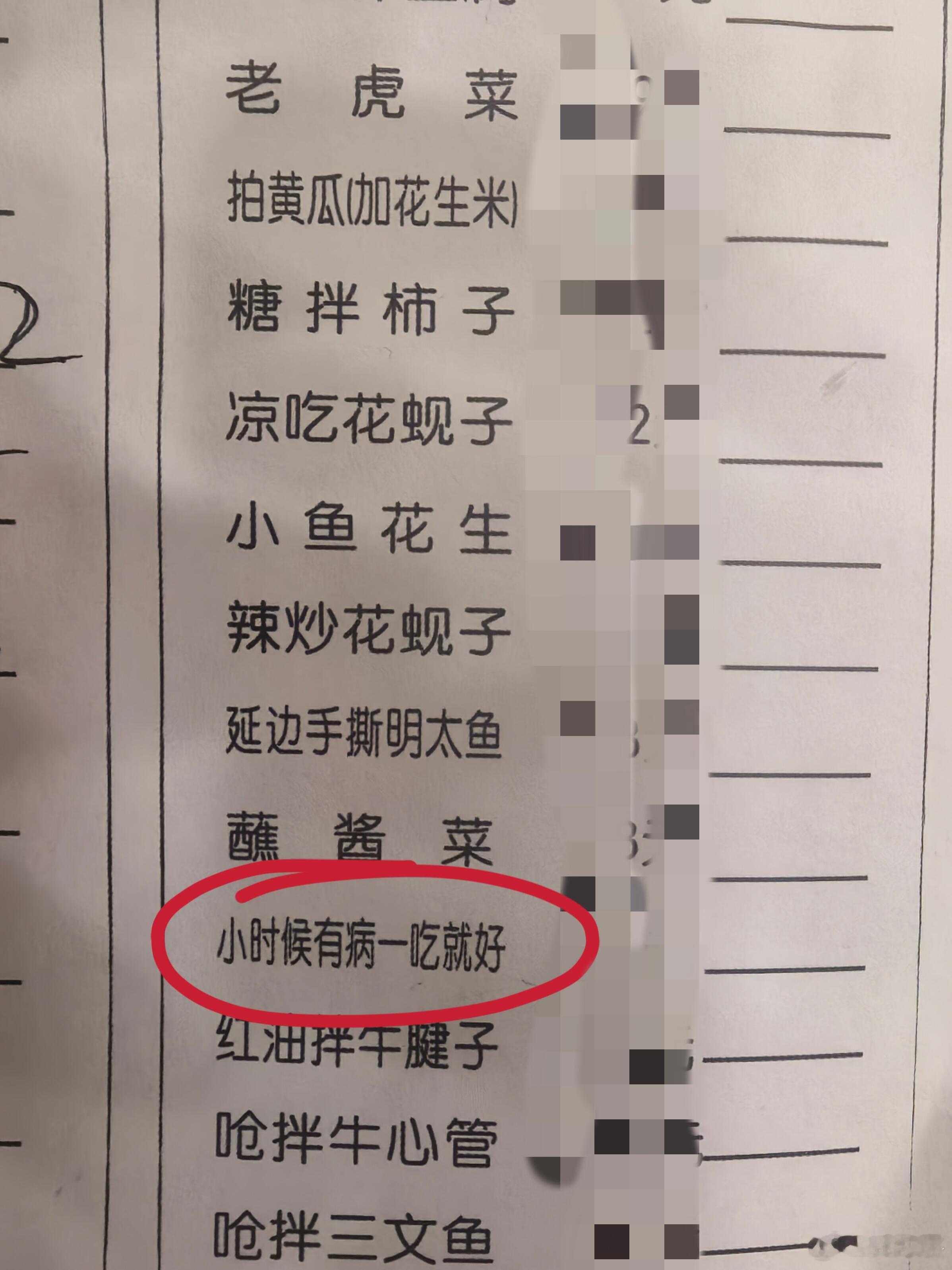一家餐厅的菜单，这个【小时候有病一吃就好】是啥菜？