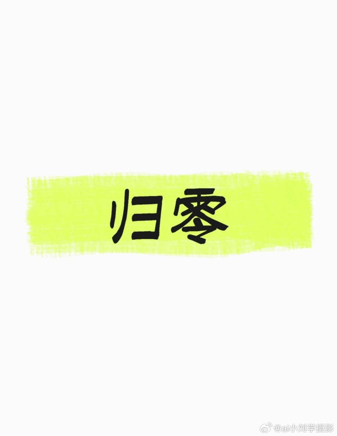 高考我的高考回忆很多人把高考当成天大的难关，其实它只是人生第一次集中承压的试炼。