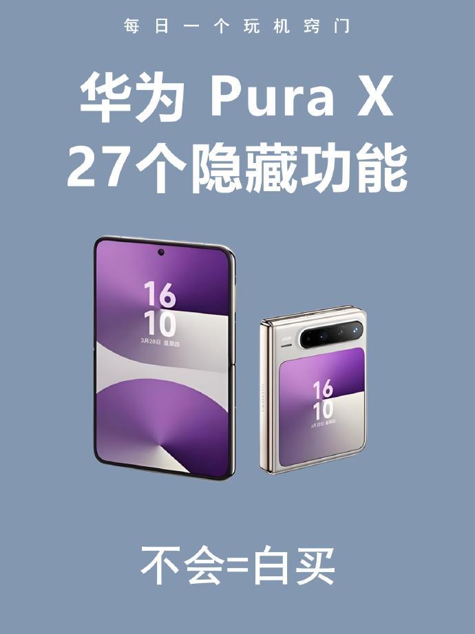 入手华为PuraX后，才发现好多人都把它用浪费了，只用成普通折叠屏手机，其
