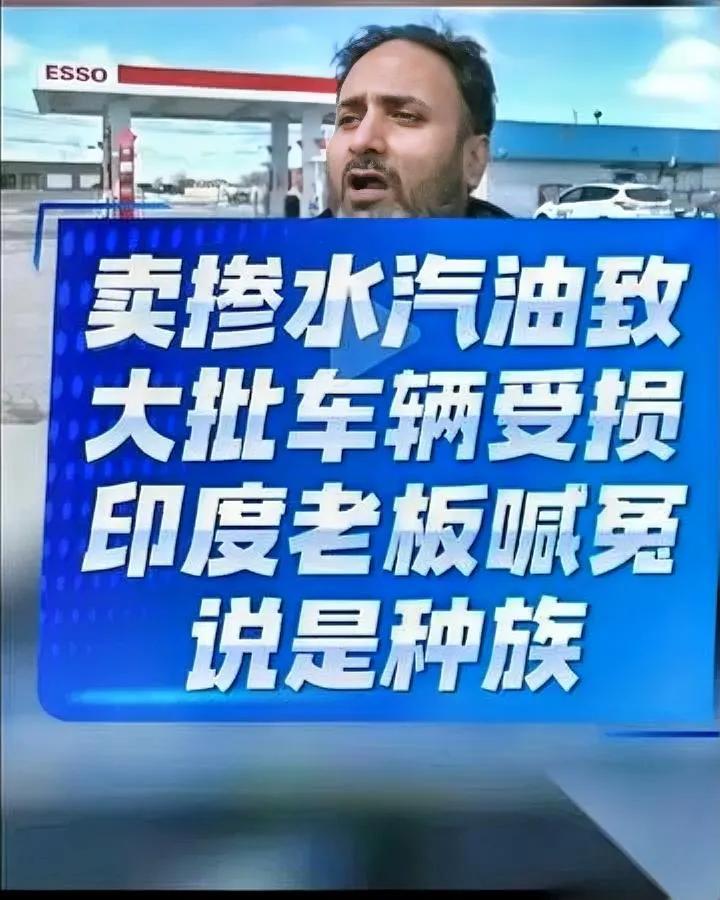 加拿大卖油三哥玩了一出骚操作你绝对猜不到他被抓后怎么甩锅。卖掺水汽油