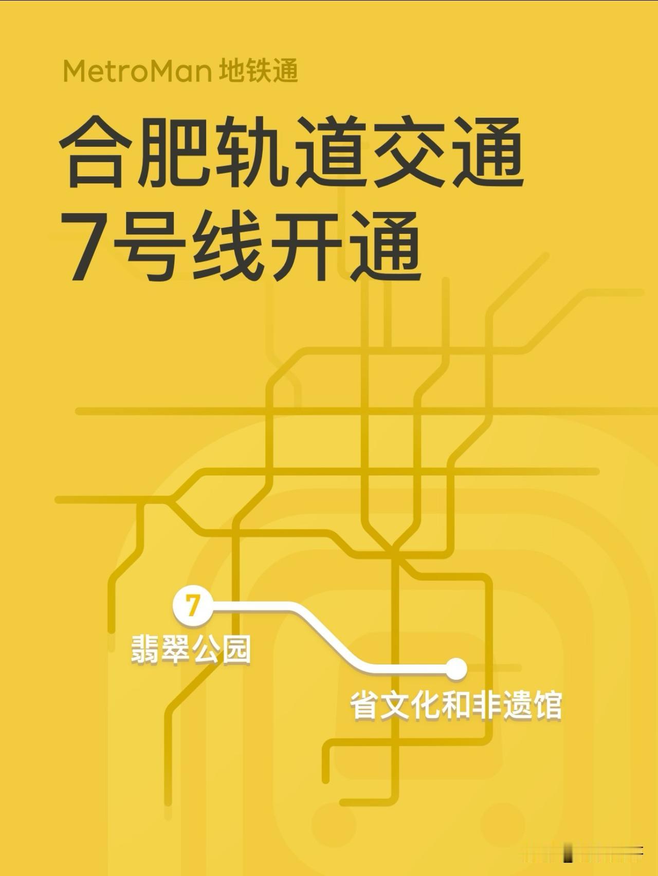 合肥轨道交通7号线开通～合肥轨道交通7号线一期(翡翠公园～省文化和非遗馆)于