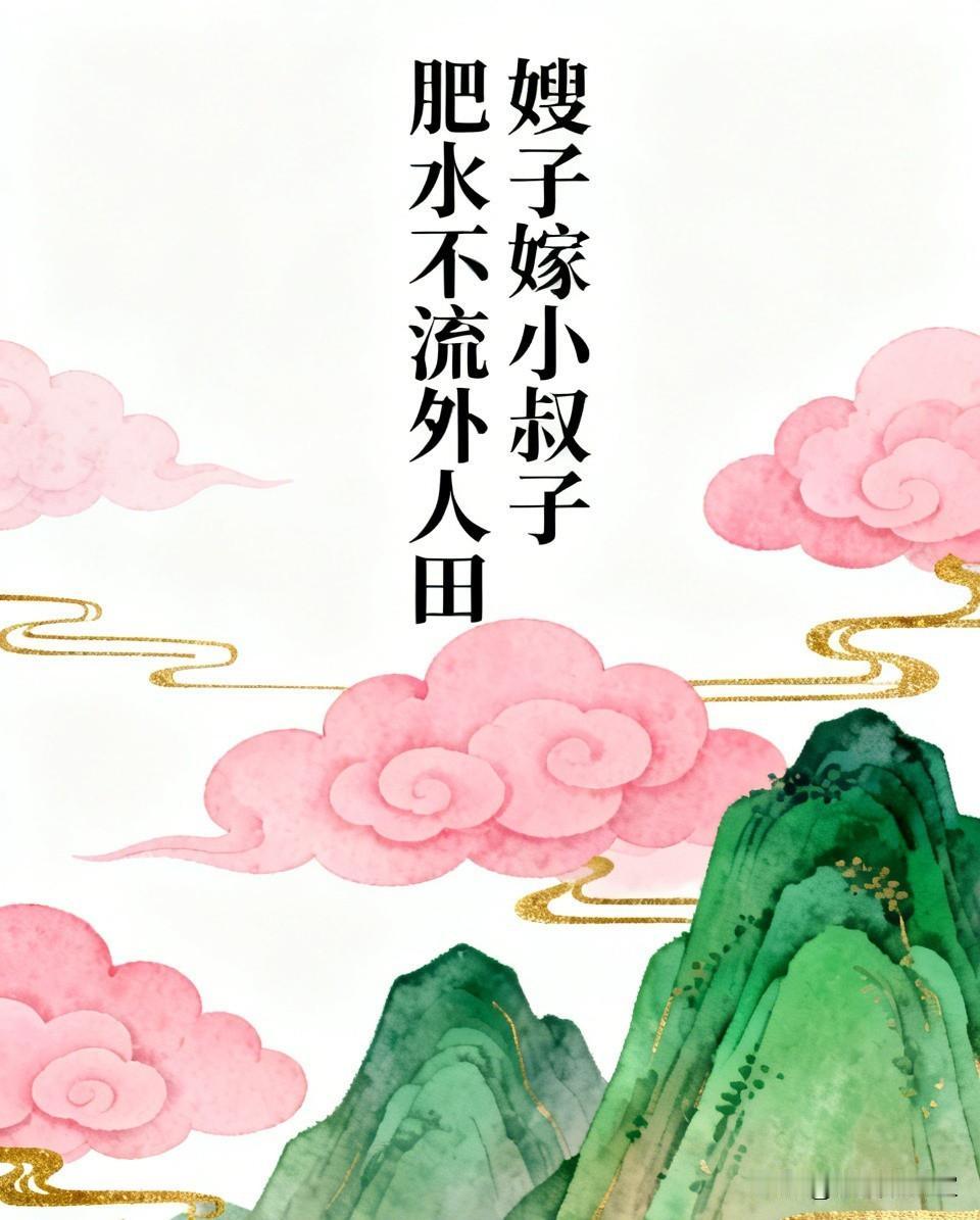 嫂子嫁小叔子，婆婆还保媒说：肥水不流外人田，为啥全网吵翻了四川万源这两天出
