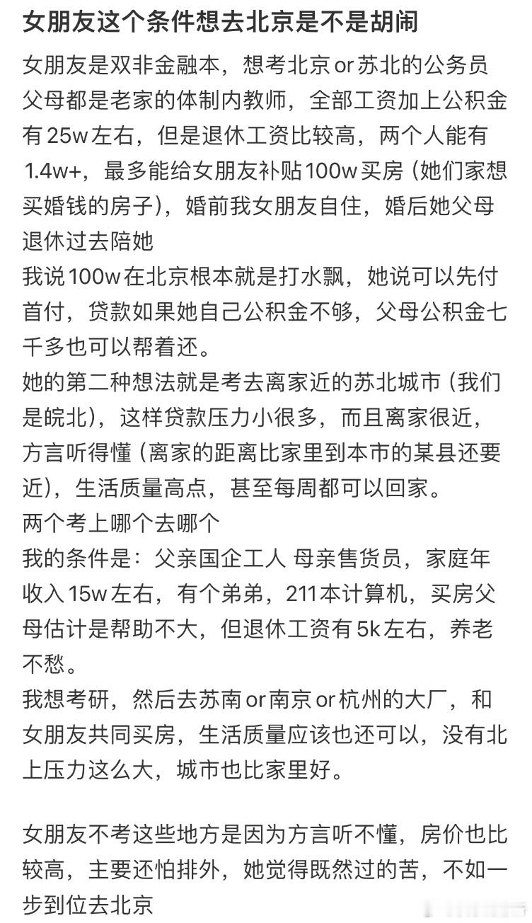 女朋友这个条件想去北京，是不是在胡闹