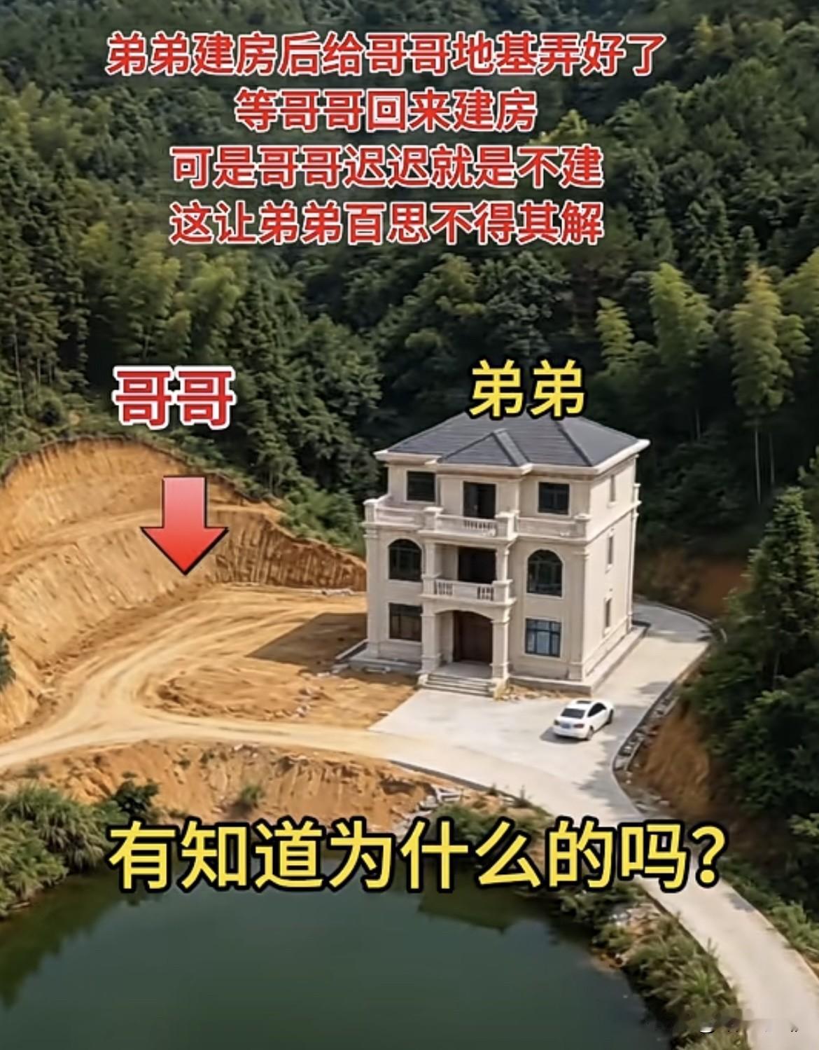 弟弟一直催哥哥建房🏠可是哥哥迟迟不建，也不知道为什么⁉️