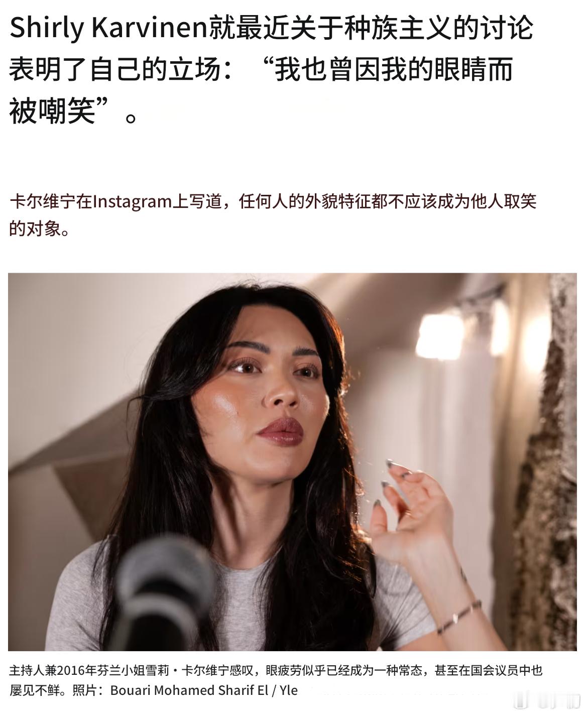 2016年的芬兰小姐ShirlyKarvinen在社交媒体上表示：“我也曾因