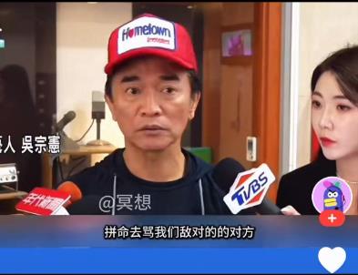 看看吴宗宪的嘴脸吧这是今天的采访，有记者问，关于湾省的大罢免怎么看？因为罗大