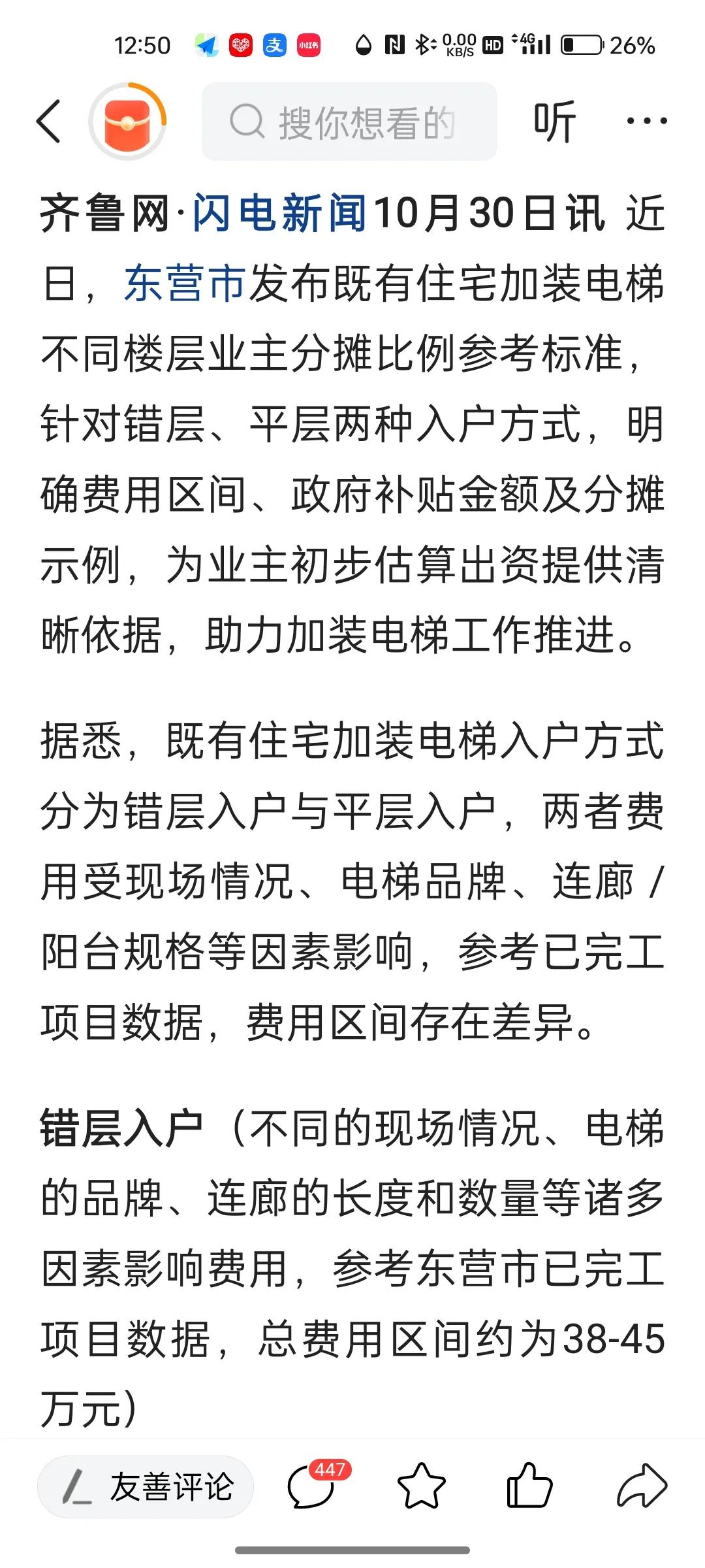 东营市发布既有住宅加装电梯不同楼层业主分摊比例参考标准，针对错层、平层两种入户方