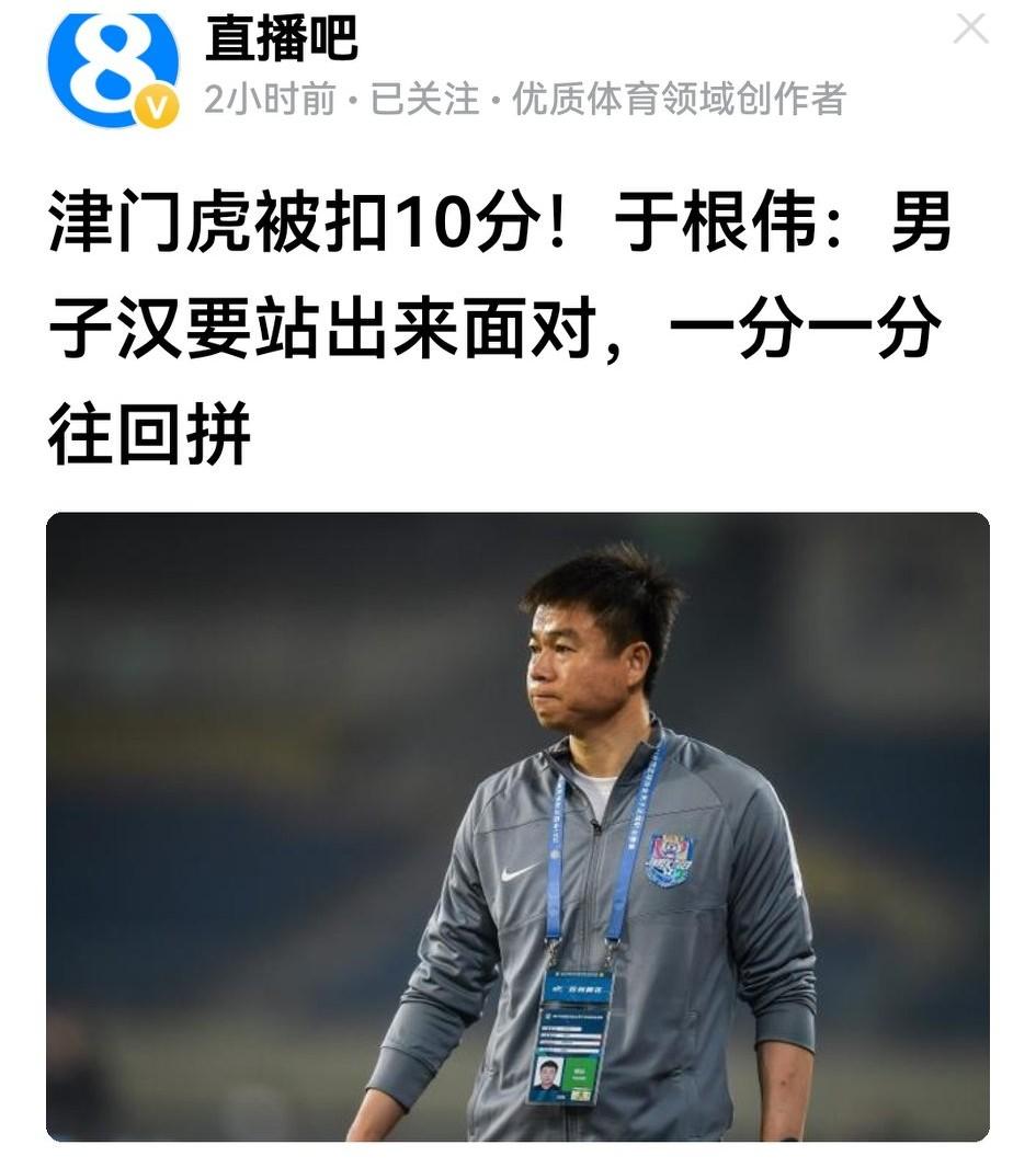 根还在，伟得起！于根伟说，男子汉就要勇于面对，被罚的10分要1分1分拼回来。