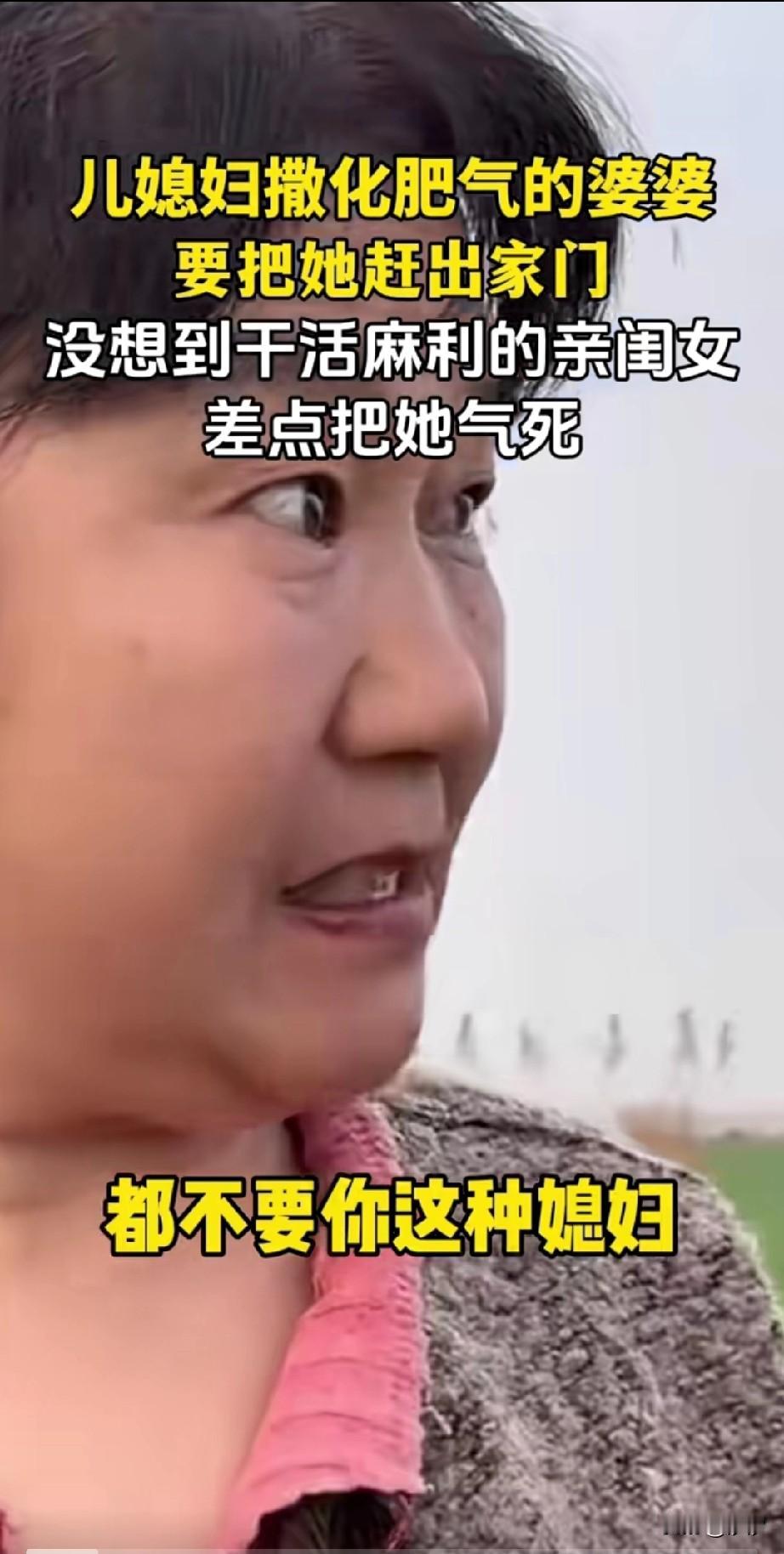 儿媳妇和婆婆一起下地撒化肥，没想到刚干了一会，她的婆婆就对她怒目圆睁，说让