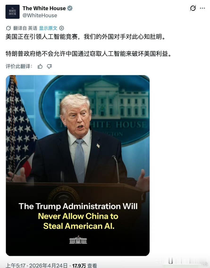 白宫发贴：“美国正在引领人工智能竞赛，我们的外国对手对此心知肚明…………。”