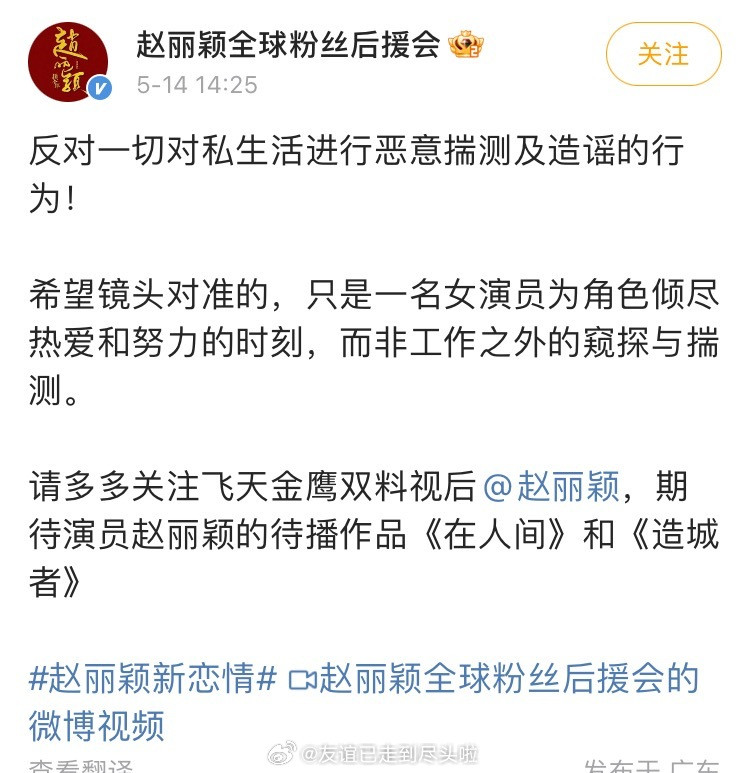 赵丽颖后援会的回应：反对对私生活的恶意揣测和造谣，不要过多关注演员私生活，专注作