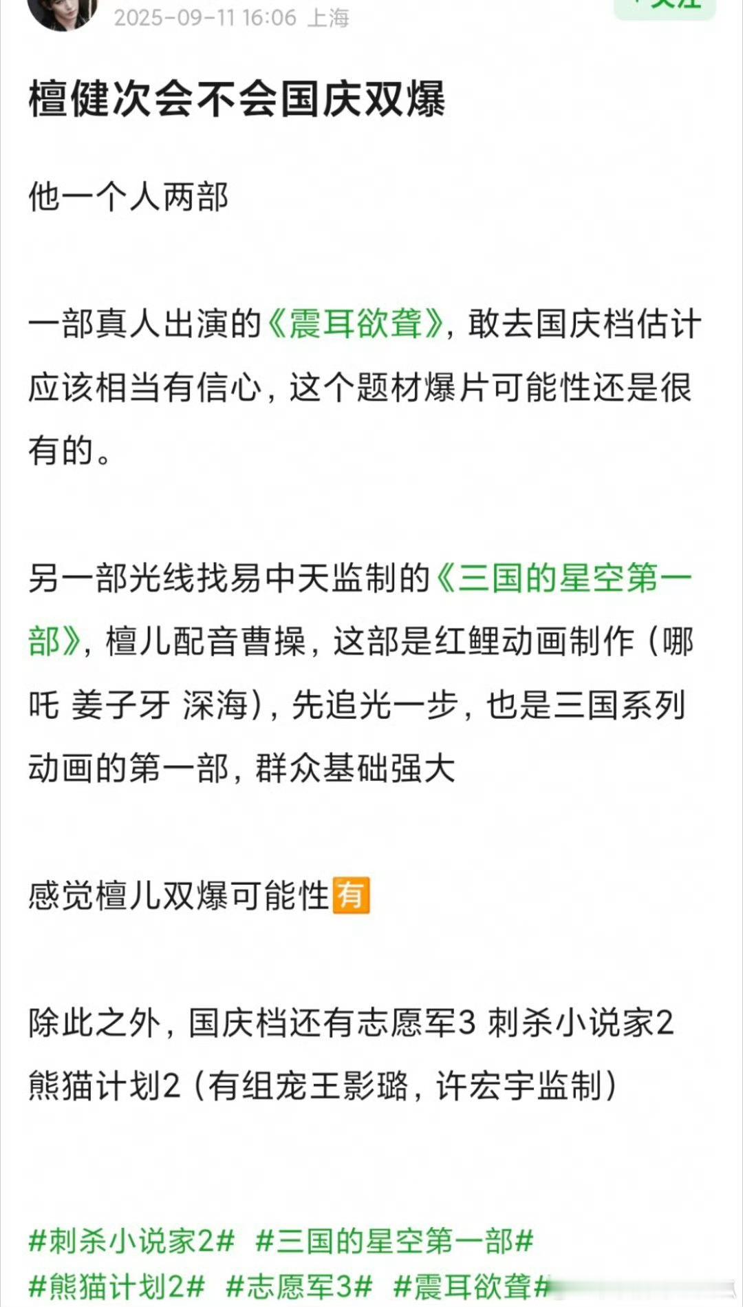 檀健次的一番电影《震耳欲聋》10.4上映，配音的动画《三国的星空》10.1上映。