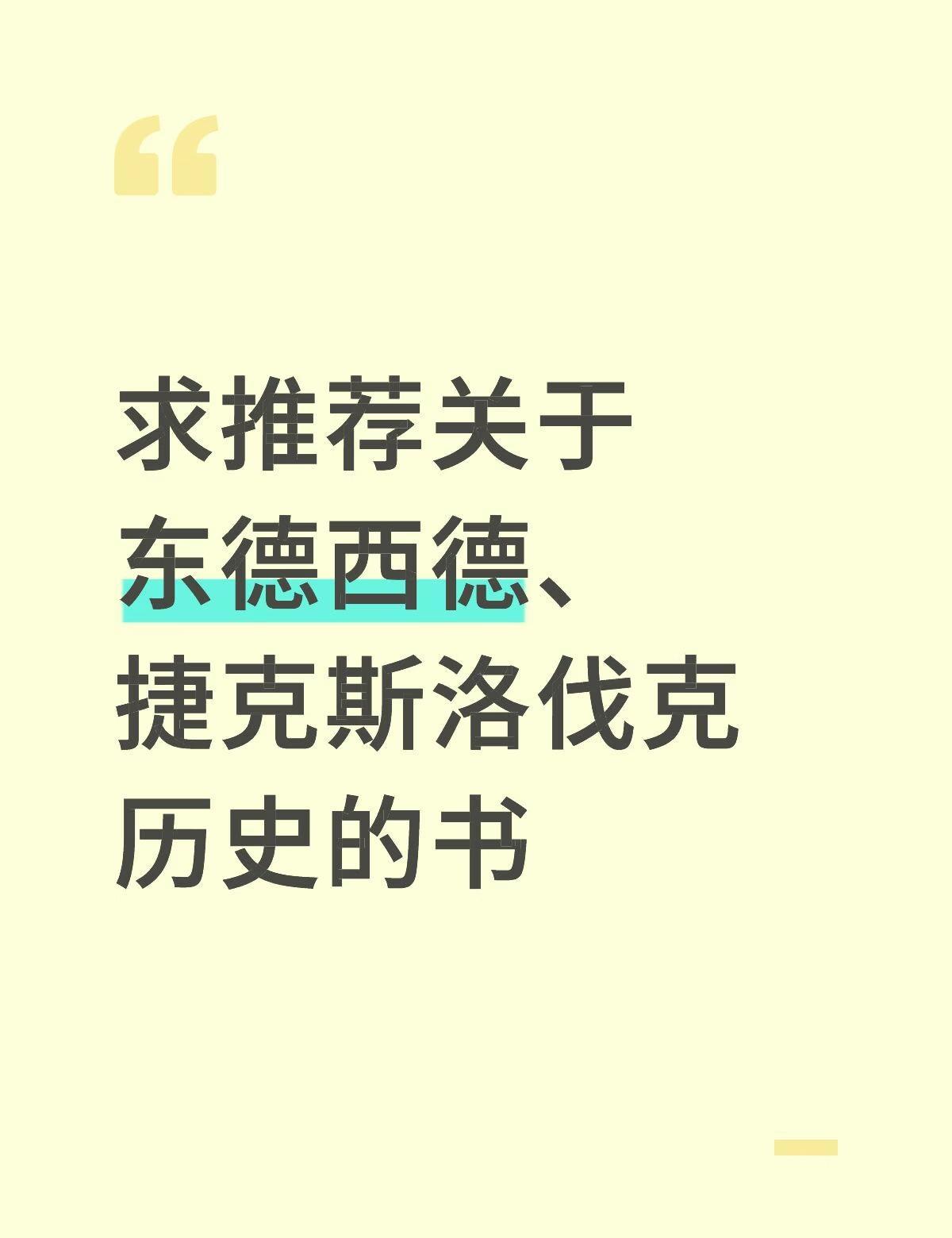 求推荐关于东德西德、捷克斯洛伐克历史的书