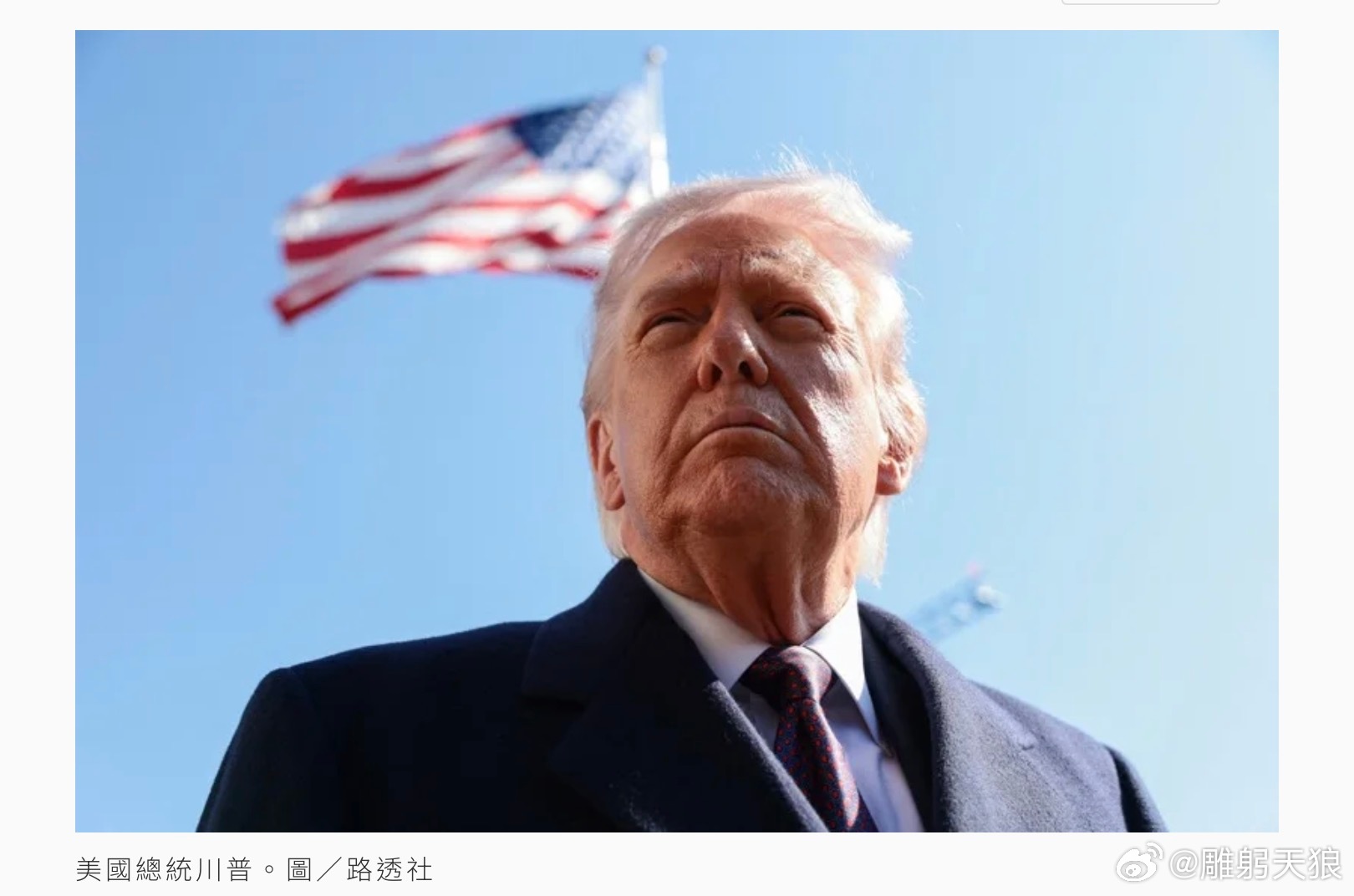 川普一句话让世界为之震动（通俗的说，吓死宝宝了🍼）“他无法逃脱我们高度精密的情