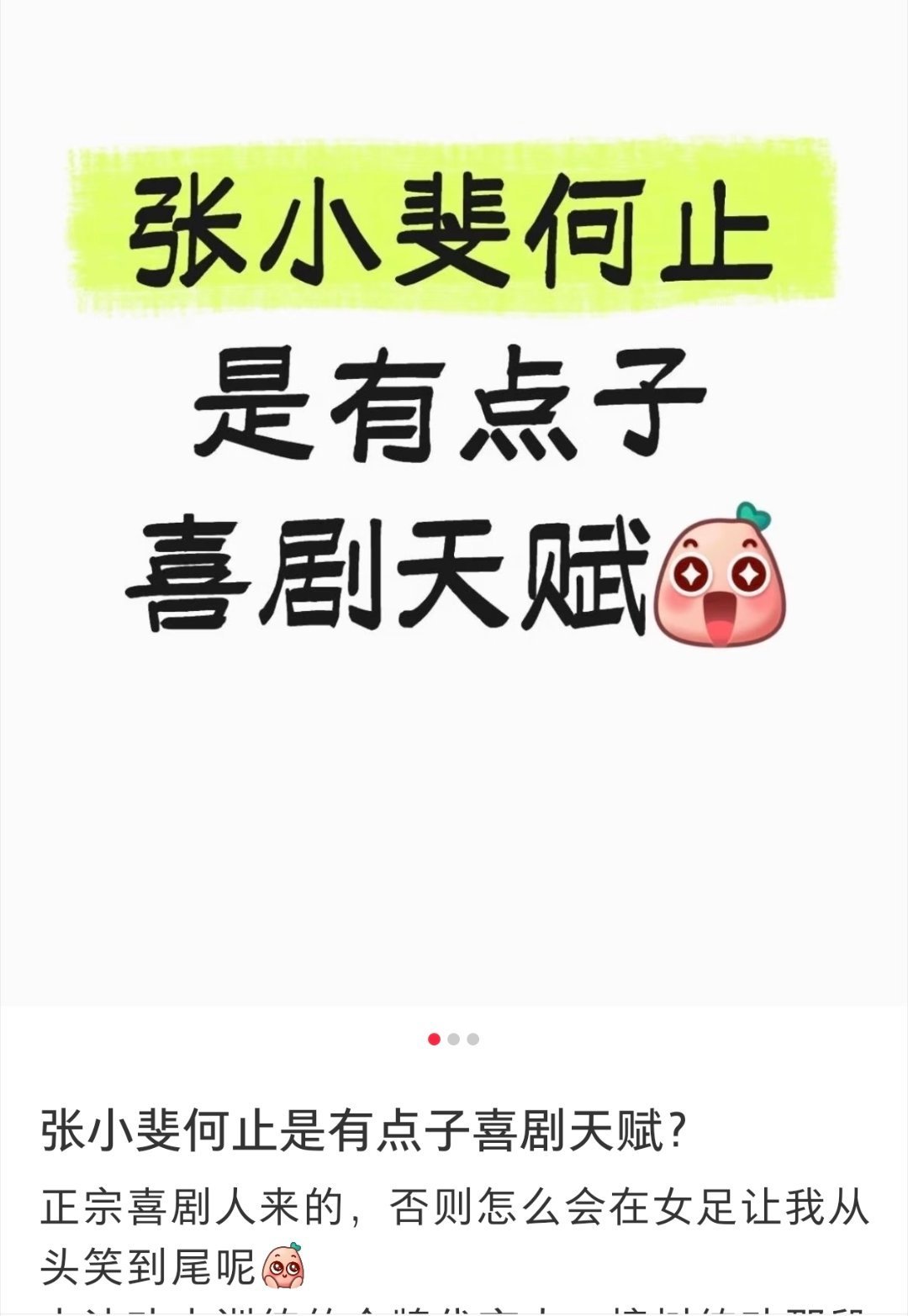 张小斐喜剧天赋精简总结1. 张小斐拥有稀缺的生活化共情型喜剧天赋，擅长克制、接