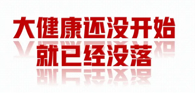 直播电商大败局: 大健康进入电商时代, 从业多年老板却焦头烂额