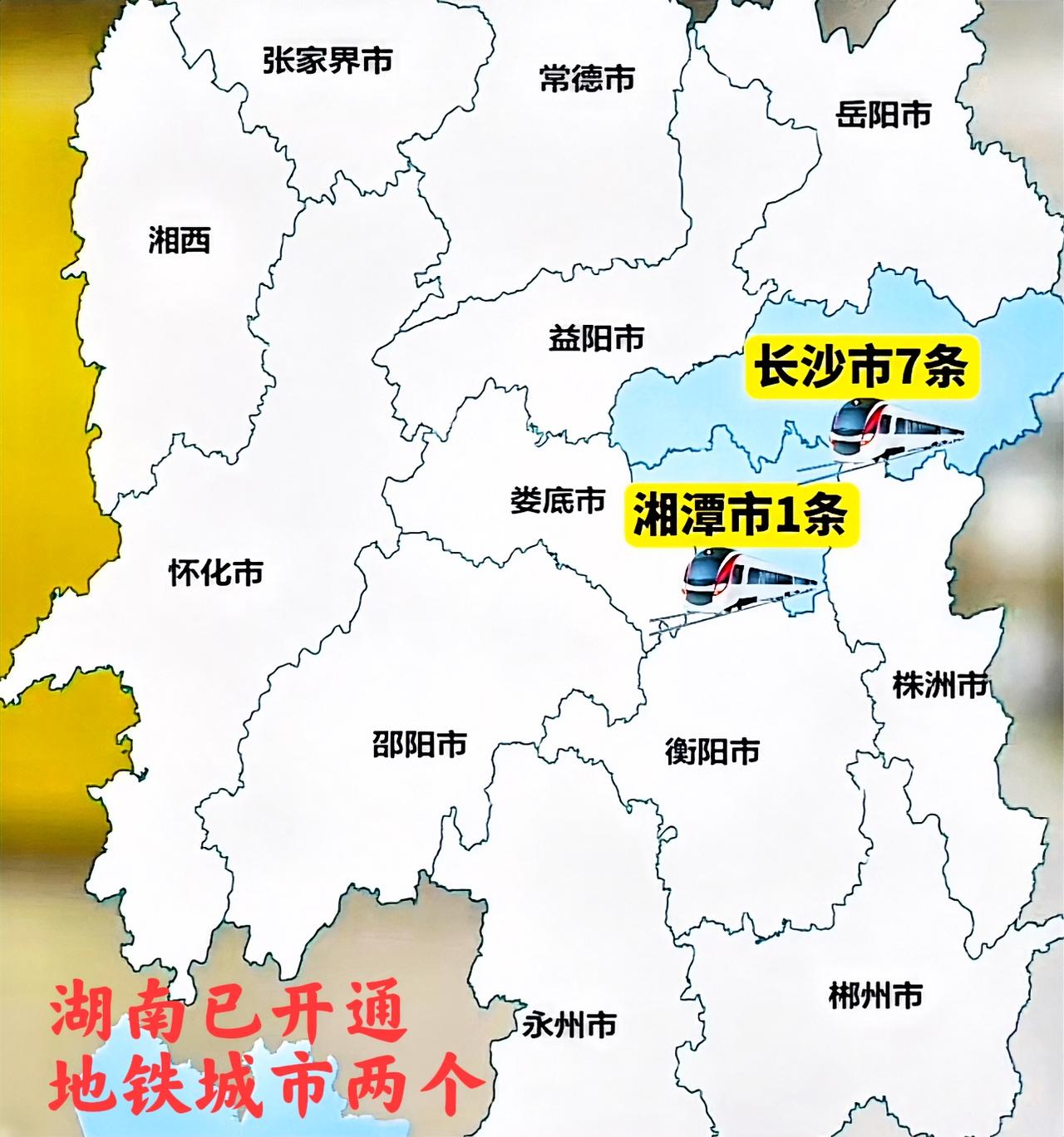 湖南全省包括长沙，十四个市州在内，目前地铁已开通了两个城市，那就是长沙和湘潭。有