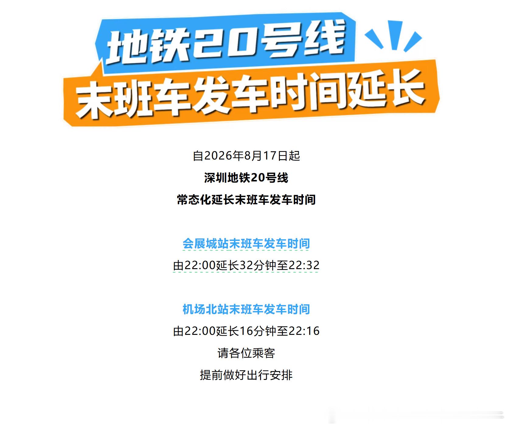 深圳地铁自2026年8月17日起，深圳地铁20号线常态化延长末班车发车时间，会