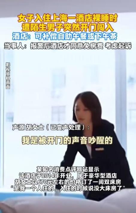 上海，女子花670元入住一家豪华型酒店的双床房，第二天早上，女子一丝不挂在被窝里