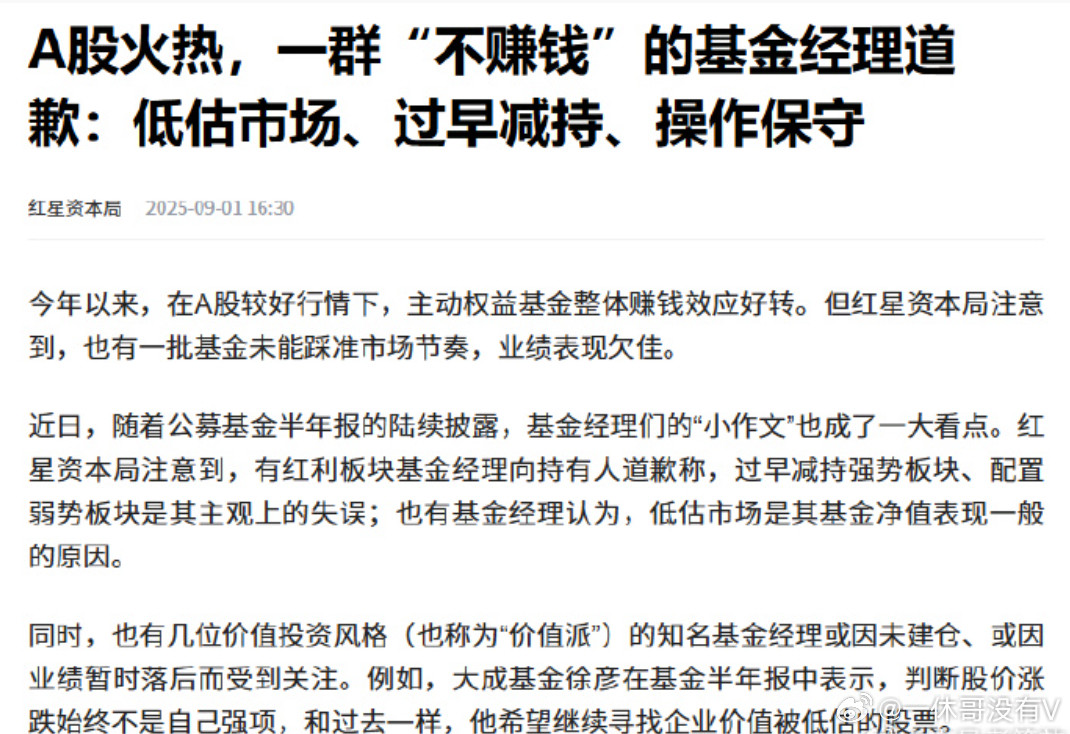 一群“不赚钱”的基金经理道歉：低估市场、过早减持、操作保守每个人都只能赚到符合自
