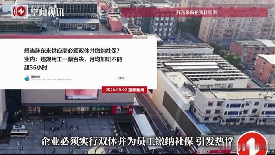 胖东来要求供应商员工必须双休交社保？很多人看完感慨，只有这样的企业越来越多，打工