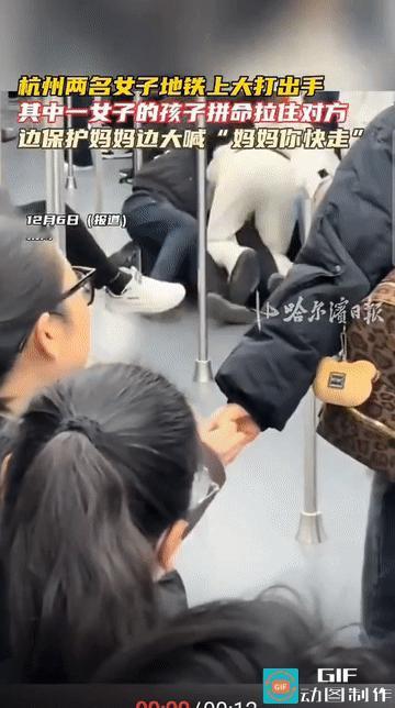 “妈妈，你快走，我保护你!”浙江杭州，地铁车厢内，两名女子因为发生矛盾大打出手，