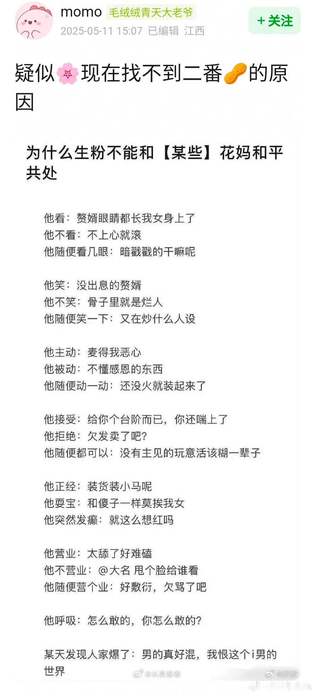花粉选的二番生网友总结🌸找不到二番🥜的原因[捂脸哭]​​​