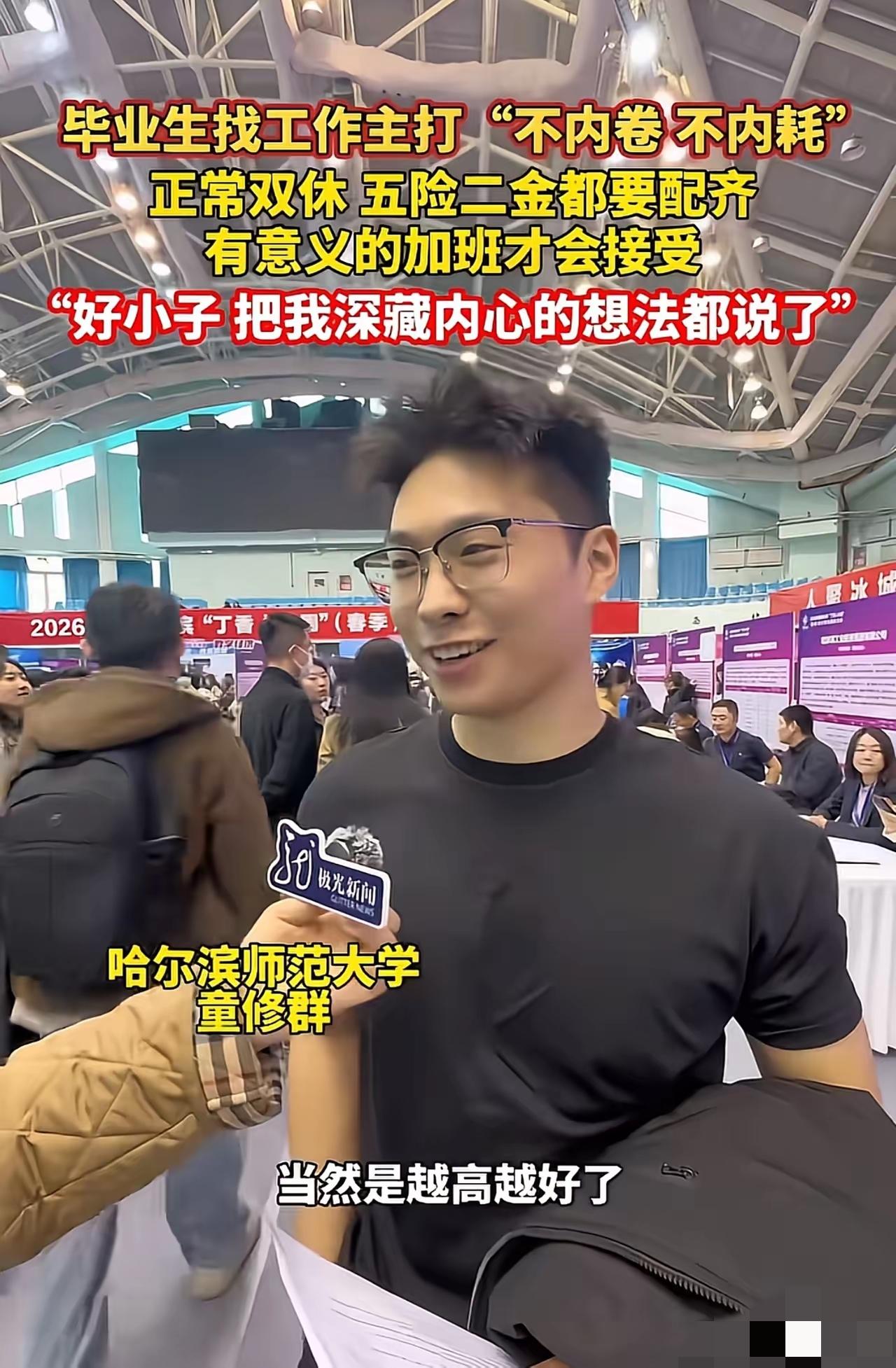 这真是太年轻，还没遭到社会的毒打啊！哈尔滨师范大学校招现场上，一位应届毕业生面对