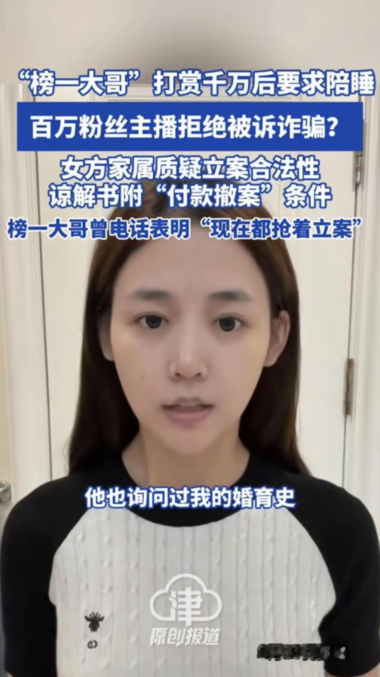 “要么陪睡，要么坐牢。”这不是维权，更像是赤裸裸的胁迫。榜一大哥前后打赏