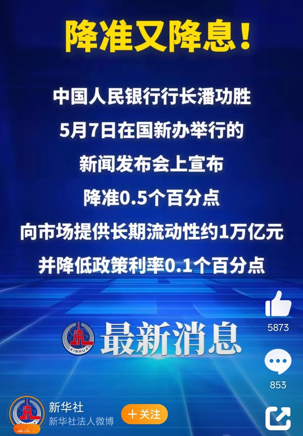 央行宣布降准降息5年期以上首套房利率由2.85%降至2.6%什么概念