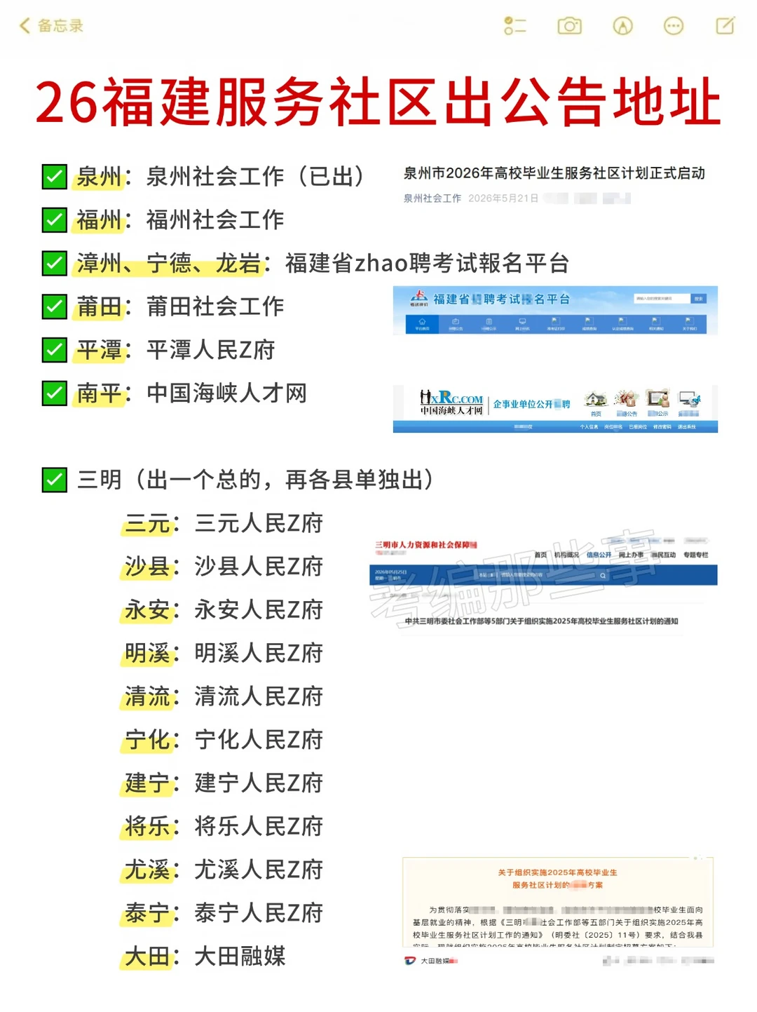 福建高校毕业生服务社区：出公告网站！