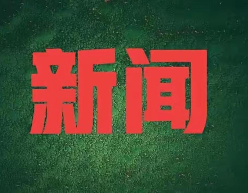 第一、首位、首台、首次！我国能源与动力领域连获重大突破！近日，中方在能源与