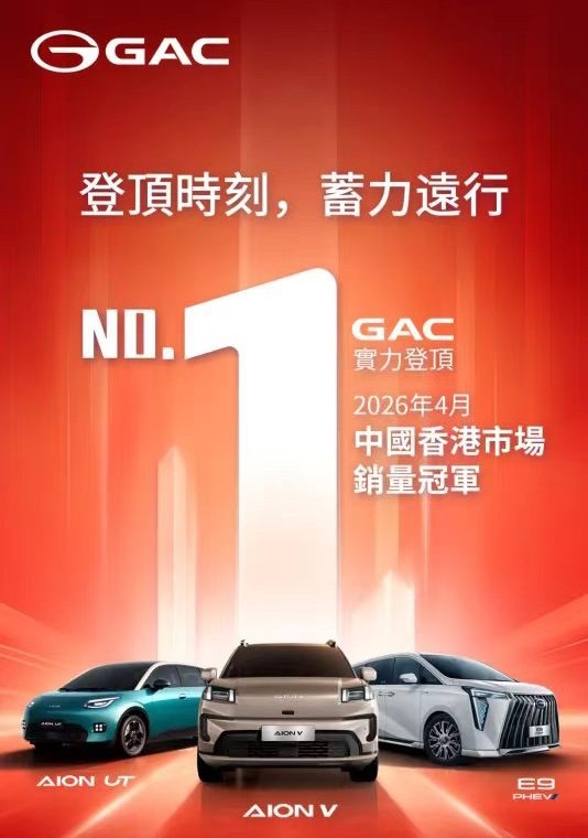 广汽集团5月22日，据广汽集团消息，2026年4月，广汽以1,646台的销量成