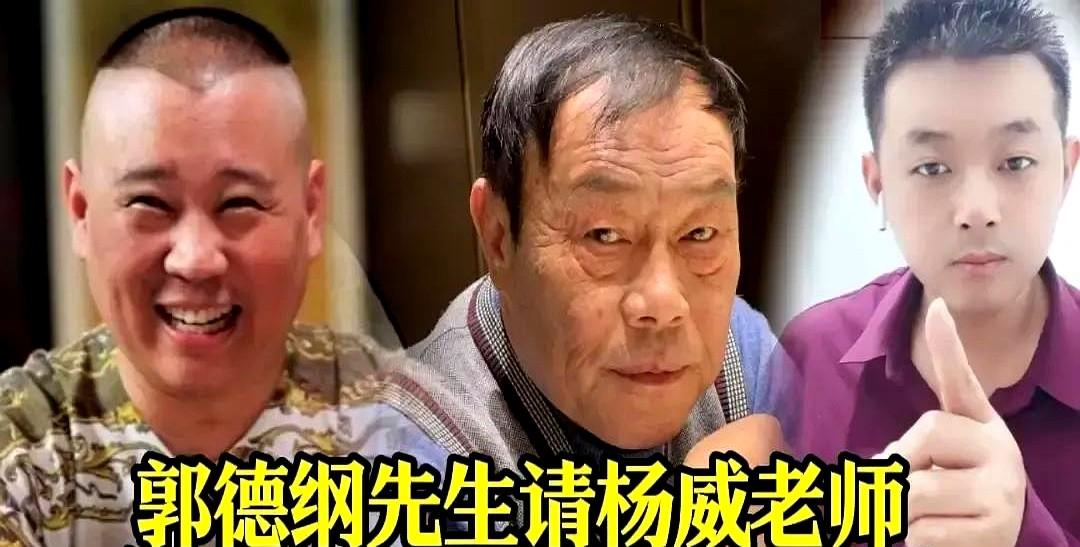 郭德纲把杨威拉进纲丝节，我第一反应是这舞台要变味。往年纲丝节台上全是穿长衫大