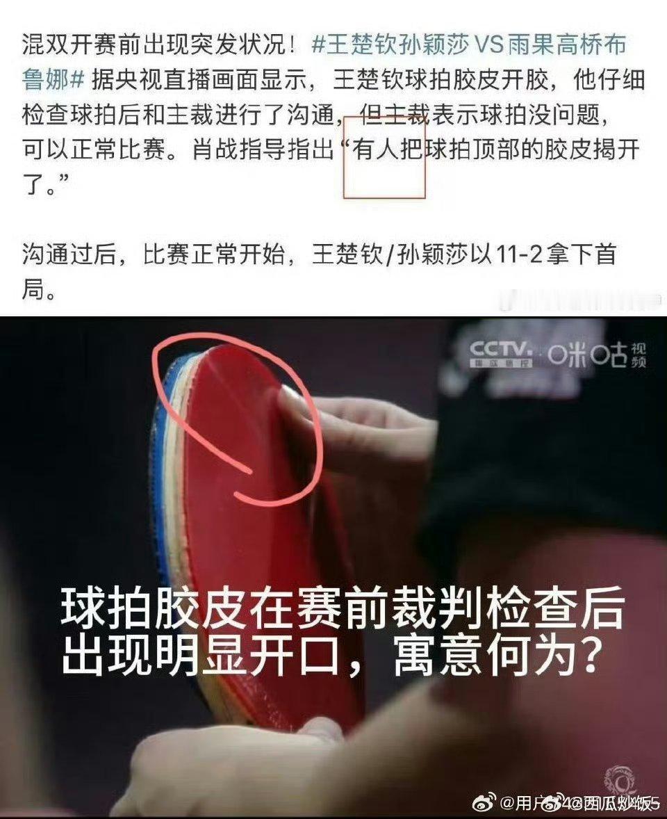 中国乒乓球梦之队王楚钦换球拍强烈要求赛会公开调查流程及结果，明确责任归属
