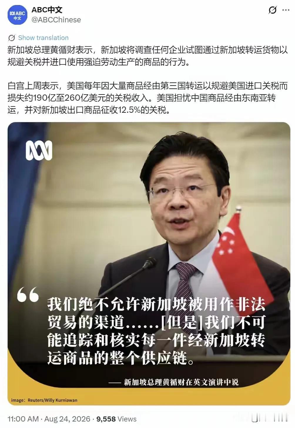 澳大利亚广播公司ABC8月24日曝出消息，新加坡总理黄循财对外表态，新加坡将会展