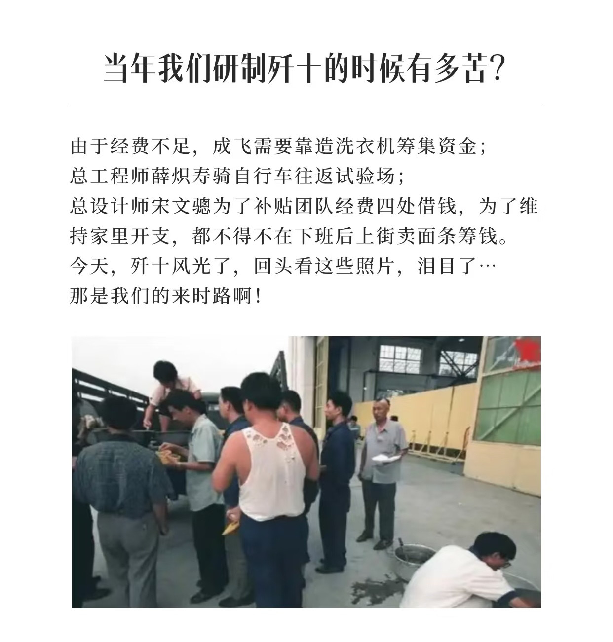 当年我们研制歼十的时候有多困难？当时有的领导非常直白地说，想搞歼-10就是“5分钱想上长城”，完全不
