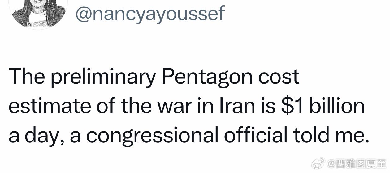 美国记者从国会打听到：国防部初步估算，目前在伊朗的战争，每天成本是十亿美元