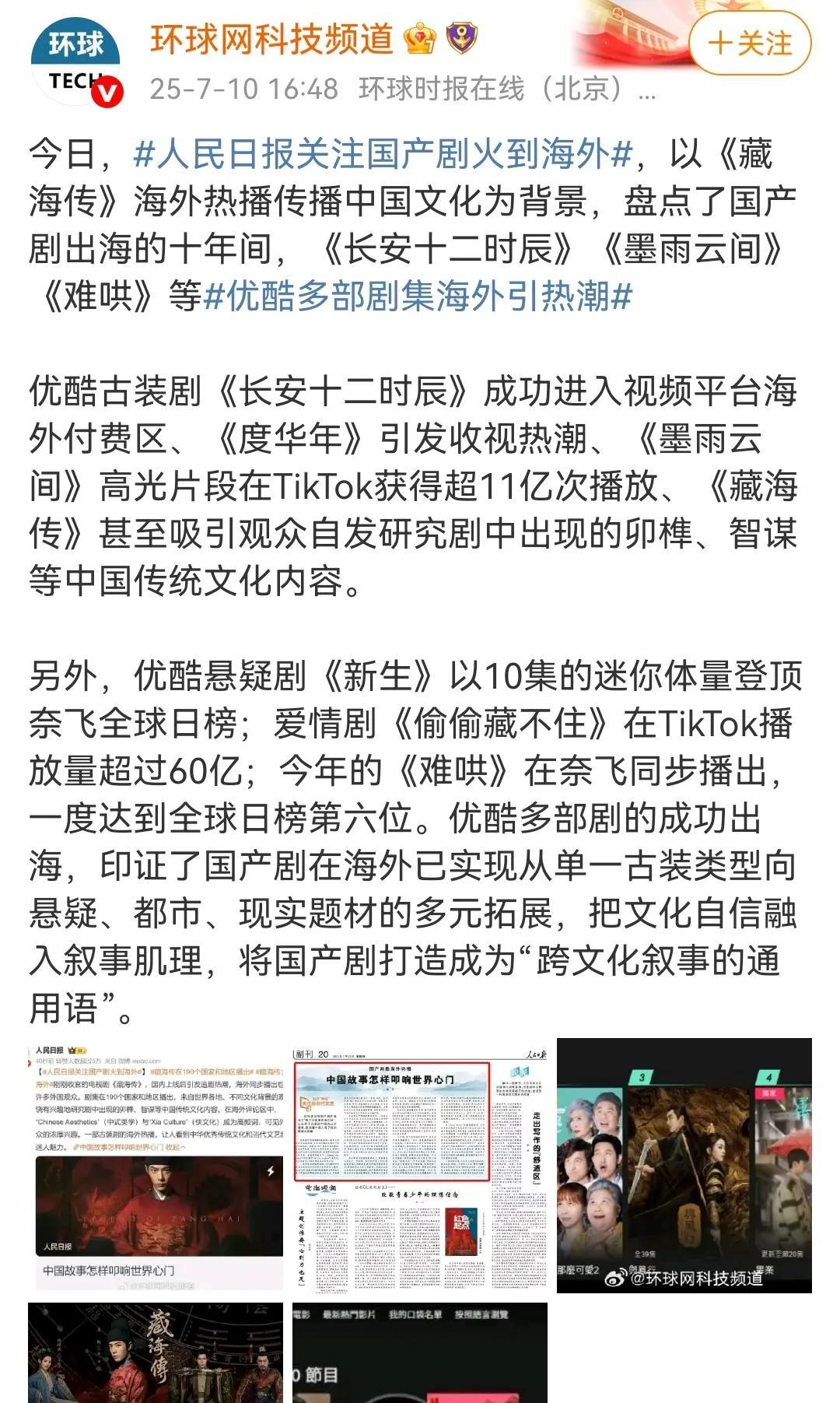 7月10日，媒体报道肖战《藏海传》，转发人民日报文章（补充版）太多媒体了