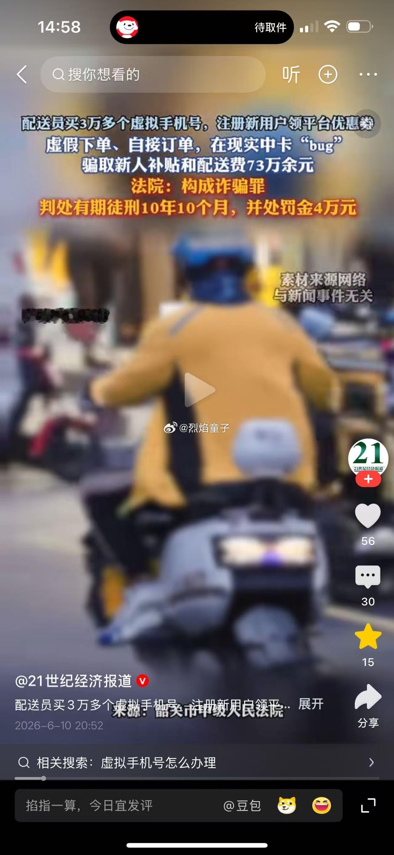 这哥们是大牛比啊。。。配送员买3万多个虚拟手机号，注册新用户领平台优惠，虚假下单