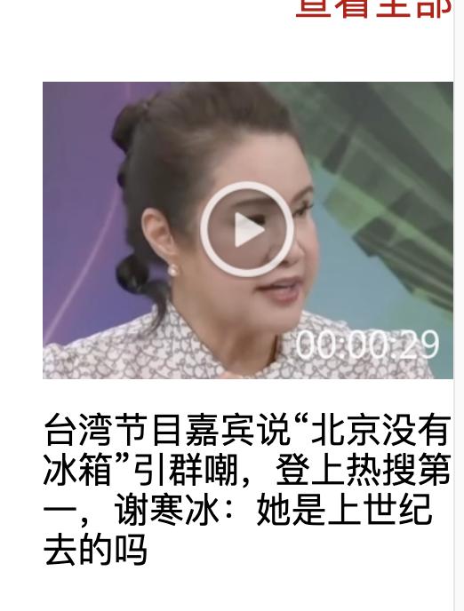 台湾节目有人再出惊句:北京没有冰箱我已经有好多年不上台湾的电视节目谈论时事了
