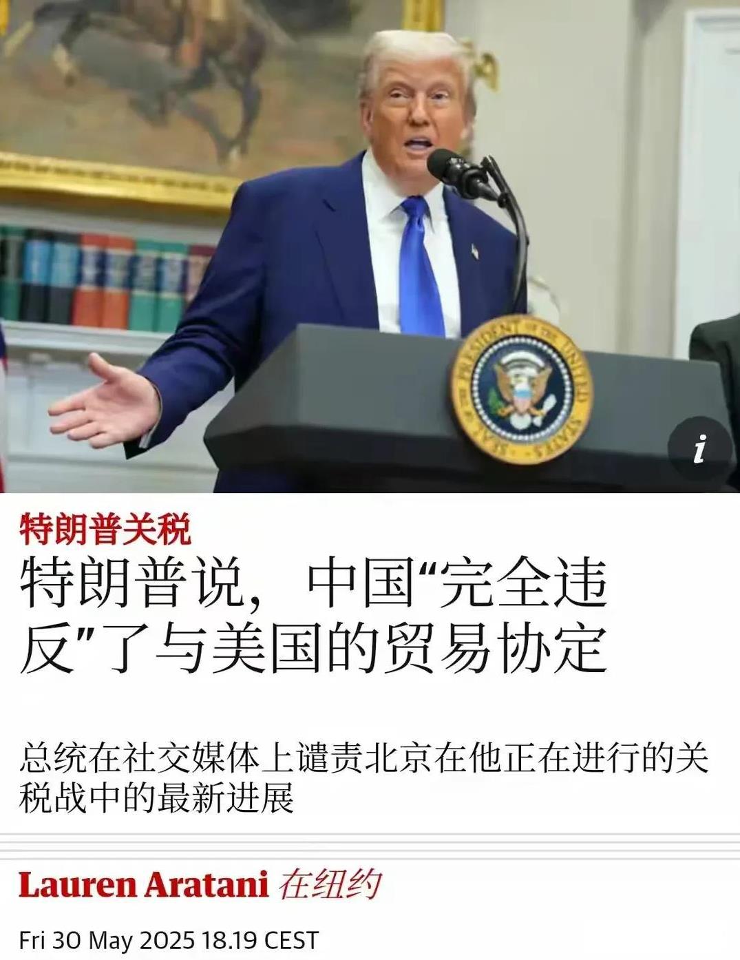 特朗普狂语，只是一味地指责。特朗普可能被稀土逼疯了。5月30日，特朗普又在个人媒