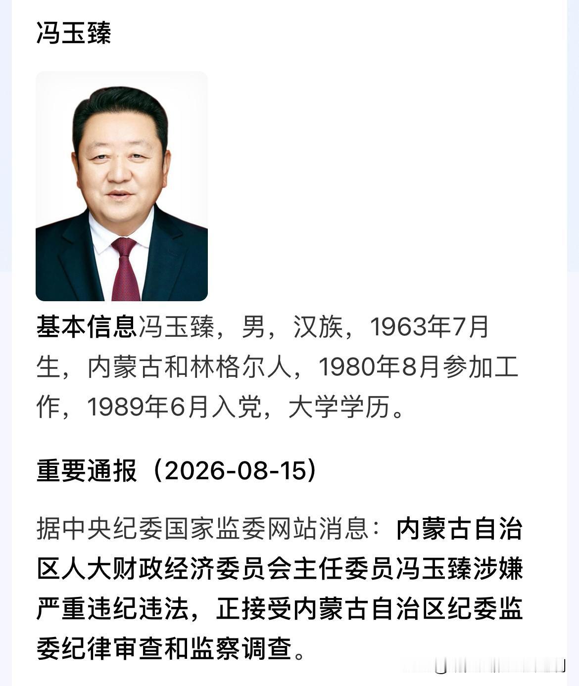 调离“一线”不代表上了保险！从政40多年的干部被“打虎”！8月15日，内蒙古