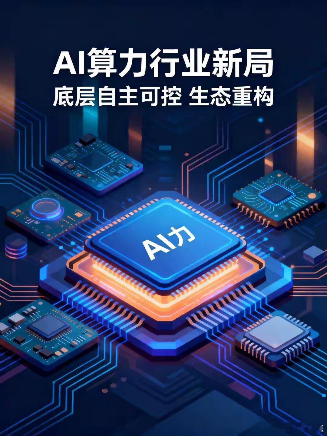 华为这一下，直接戳中了国内AI算力行业最核心的痛点！现在国内做AI算力的厂商，没