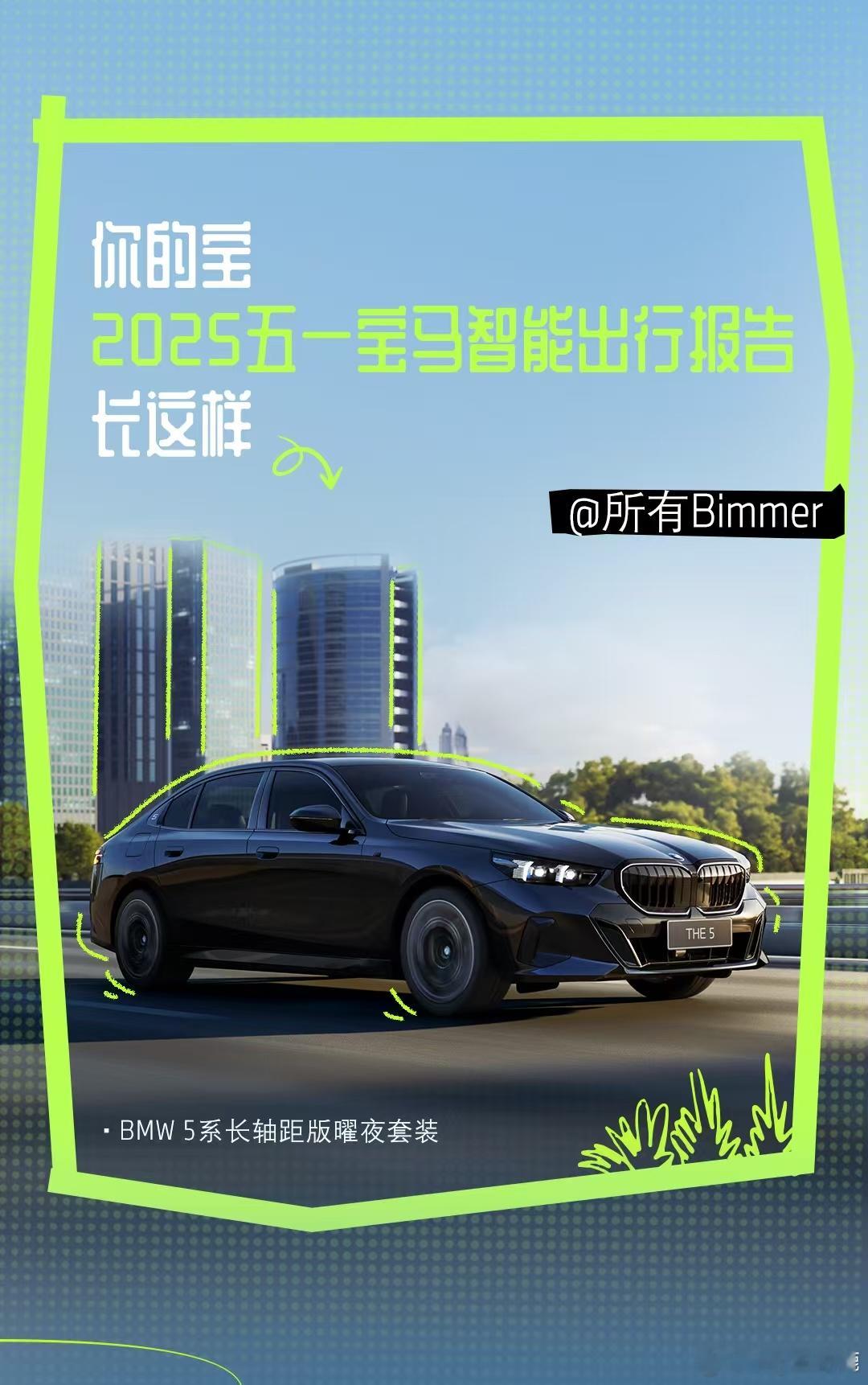 宝马发布《宝马五一智能出行报告》，其中三个数据颇有看点。1、五一期间，宝马的车载