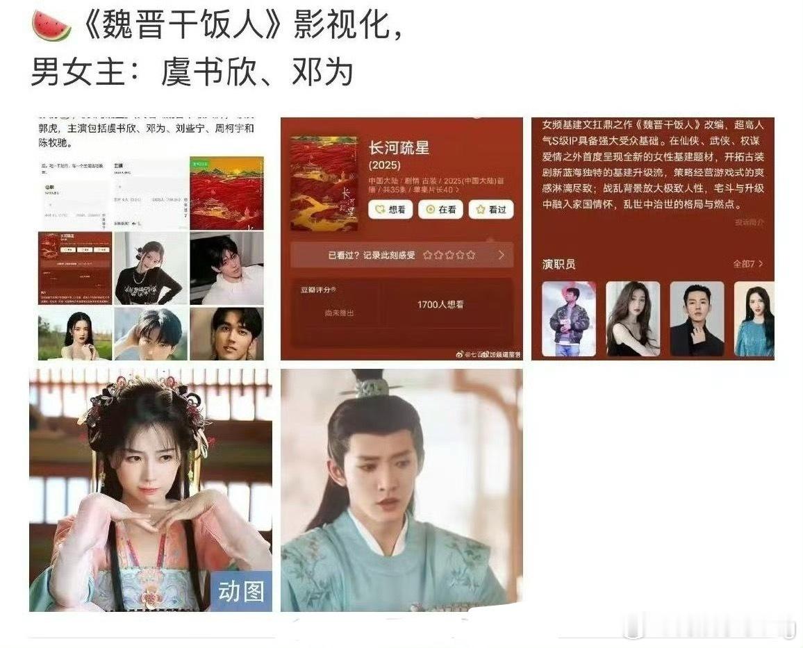 魏晋干饭人传的是邓为和虞书欣？😳感觉番位会谈不拢吧…[doge]​​​