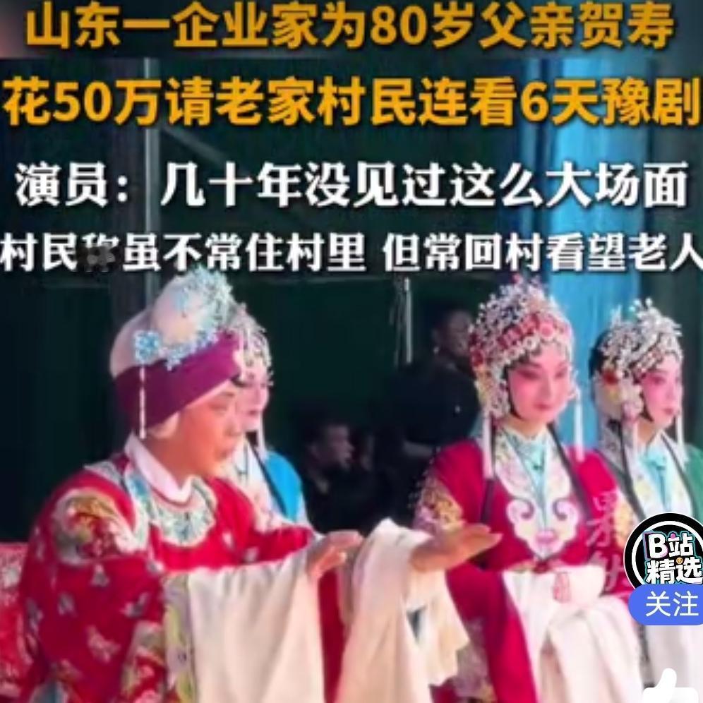 豪掷50万为父祝寿！万人挤爆乡村戏台，这才是中国人最体面的孝顺！山东梁山的