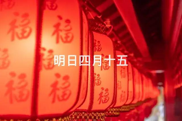 不是迷信！明日四月十五，提醒中老年：1要睡，2要交，3要看，别大意明日迎来